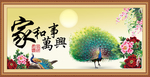 家和万事兴