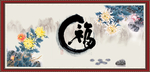 百福图