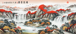 巨幅超高清鸿运当头聚宝盆山水国