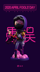 愚人节
