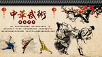中华武术