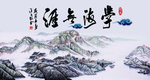 学海无涯书法字画背景墙