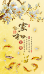 家和富贵玉兰花九鱼图玉雕玄关