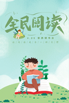 阅读海报