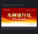 通行出入证