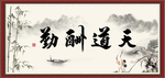 天道酬勤