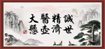 大医精诚 悬壶济世