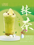 绿色清新抹茶奶茶冰淇淋海报