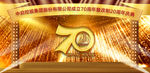年会  金色 70周年  舞台