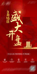 开盘海报