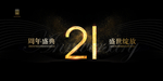 21周年庆