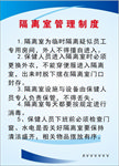 隔离室管理制度