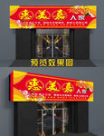 农家乐门头 私房菜  门头招牌