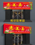 农家乐门头 私房菜 饭店门头