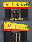 农家乐门头 私房菜  门头招牌