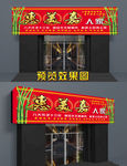 农家乐门头 私房菜  门头招牌