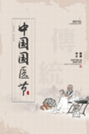 中国国医节
