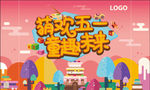卡通五一活动周末暖场背景板