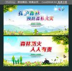 保护森林 预防森林火灾 森林防