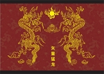 矢量龙
