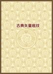 古典底纹