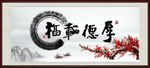 厚德载福