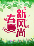 春夏新品