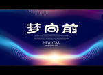 梦向前