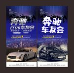 奔驰车友会海报