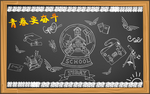 黑板报青春校园复古怀旧立体壁画