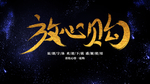 原创字体放心购