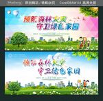 预防森林火灾 守卫绿色家园