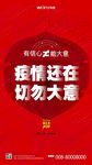 红色疫情还在切勿大意海报