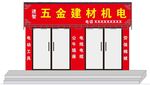 五金建材