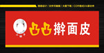 凸凸擀面皮
