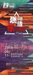 音乐会展架