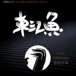 东江鱼