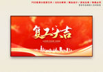 复工大吉