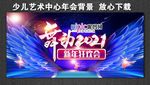 舞动2021 年会背景