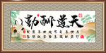 天道酬勤