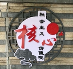 文化主题广告牌