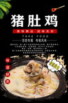 猪肚包鸡海报