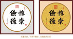惇崇俭德 康熙书法