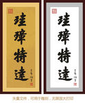 珪璋特达 康熙书法