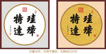 珪璋特达 康熙书法
