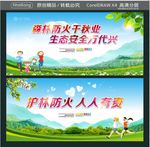 森林防火千秋业 生态安全万代兴