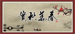 春华秋实