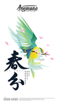春分