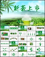 新茶上市茶叶春茶PPT