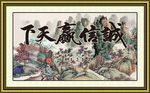 诚信赢天下